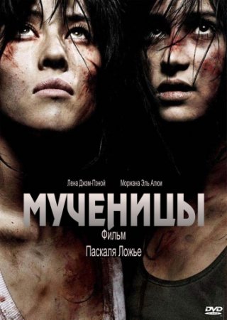 Мученицы / Martyrs (2008) DVDRip by GENADIY