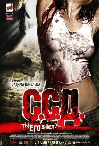 ССД: Смерть Советским Детям (2008) DVDRip