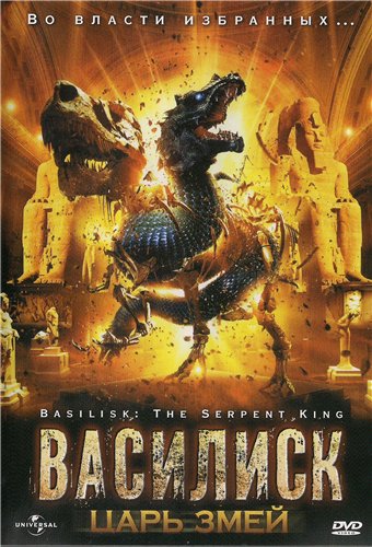 Василиск: Король змей / Basilisk: The Serpent King (2006) DVD5