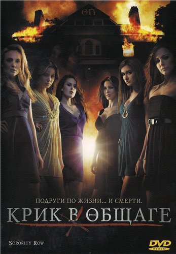 Крик в общаге / Sorority Row (2009) DVD9