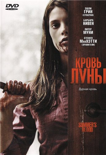 Кровь Луны / Summer's Blood (2009) DVD5