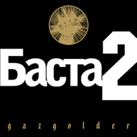 Баста - Баста 2 (2007/MP3)