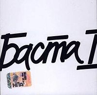 Баста - Баста 1 (2006/MP3)
