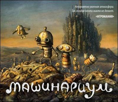 Машинариум/Machinarium (2009) Rus [Repack]