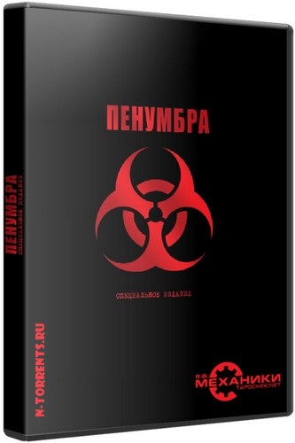 Penumbra: Special Edition (2008/PC/Русский) | RePack от R.G. Механики