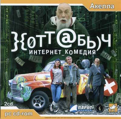 Хоттабыч (2009) PC