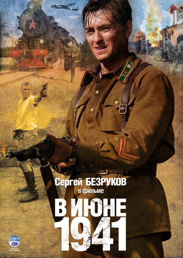 В июне 1941 (2008/DVDRip)