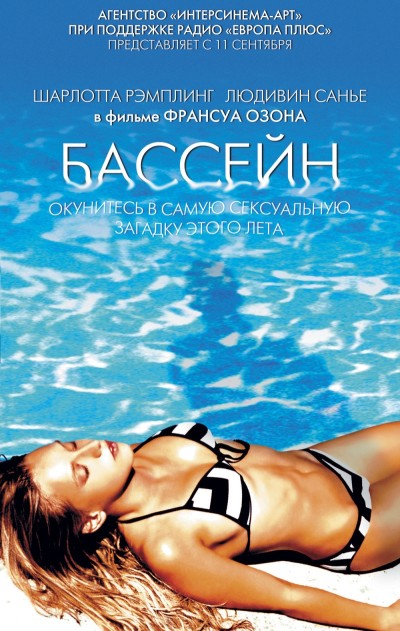 Бассейн / Swimming Pool (2003/DVDRip)