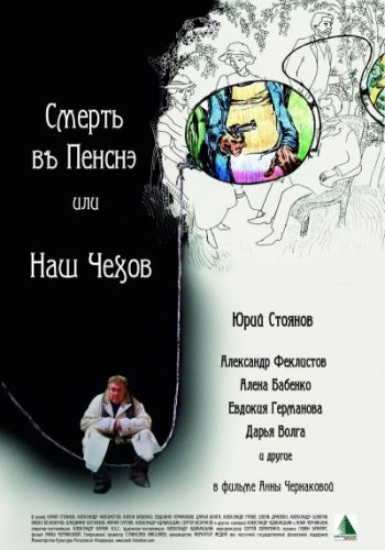 Смерть в пенсне, или Наш Чехов (2010) DVDRip