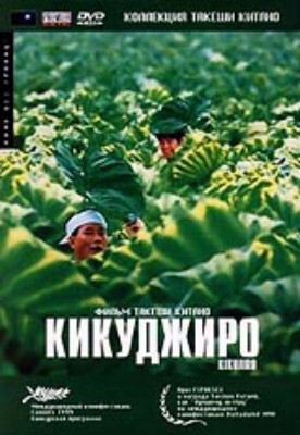 Кикуджиро (1999) DVDRip