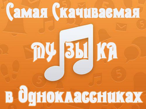 VA - Самая Скачиваемая Музыка в Одноклассниках [11.02] (2014/MP3)