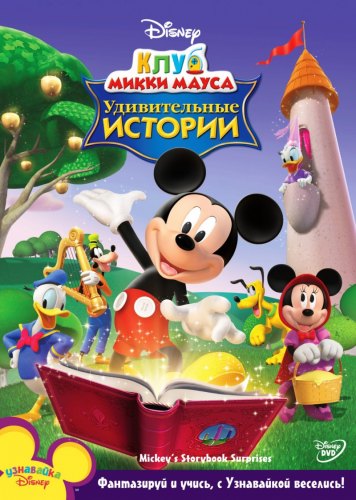 Клуб Микки Мауса: Удивительные Истории (2010) DVDRip