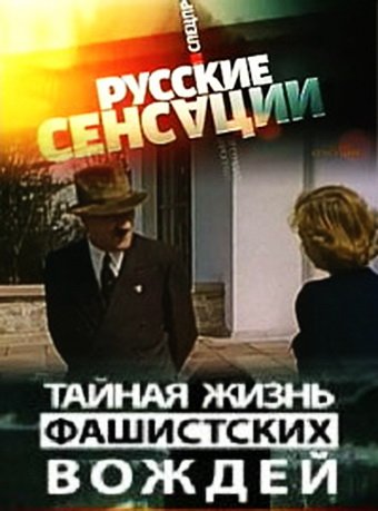 Русские сенсации: Тайная жизнь фашистских вождей (2010) SATRip