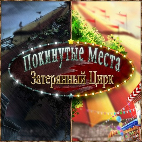 Покинутые места. Затерянный цирк (Lost Circus) (2011) PC / RUS
