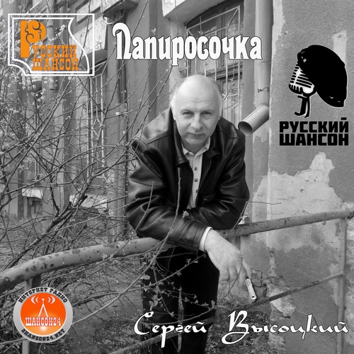Сергей Высоцкий - Папиросочка (2014/MP3)