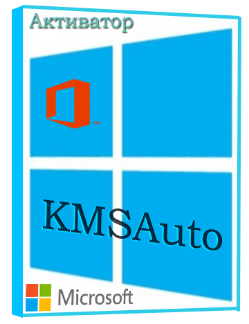 KMSAuto Net 2014 1.2.4.1 (2014/PC/Русский) | Portable