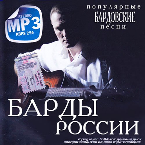 Сборник - Барды России (2014/MP3)