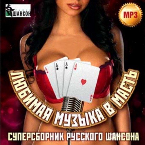 Сборник - Любимая музыка в масть Суперсборник русского шансона (2014/MP3)