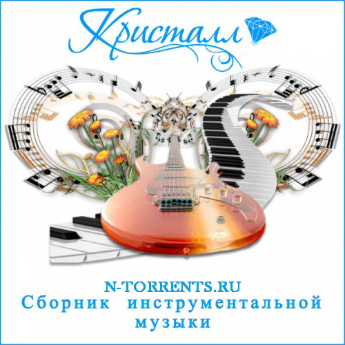 Кристалл - Сборник инструментальной музыки (2014/MP3)