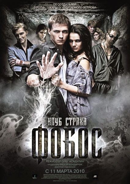 Фобос. Клуб страха (2009) DVDRip