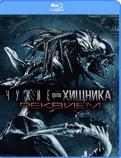 Чужие против Хищника: Реквием / AVPR: Aliens vs Predator - Requiem [UNRATED] (2007) HDRip