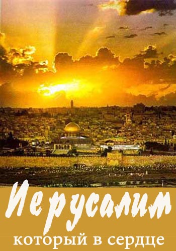 Иерусалим который в сердце(2007) DVDRip