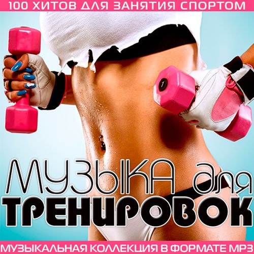Сборник - Музыка Для Тренировок (2014/MP3)