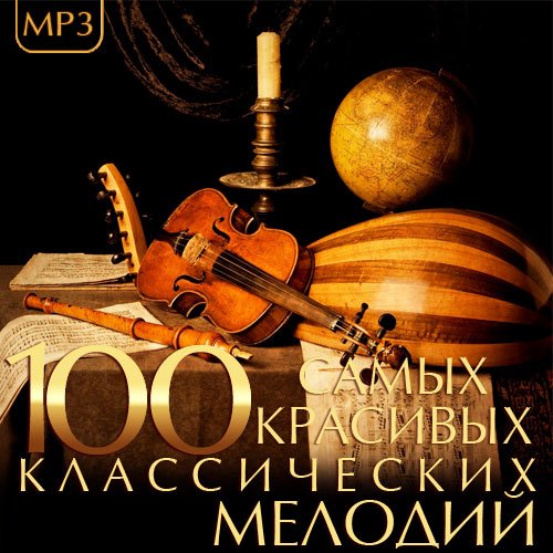 Сборник - 100 Самых Красивых Классических Мелодий (2014/MP3)