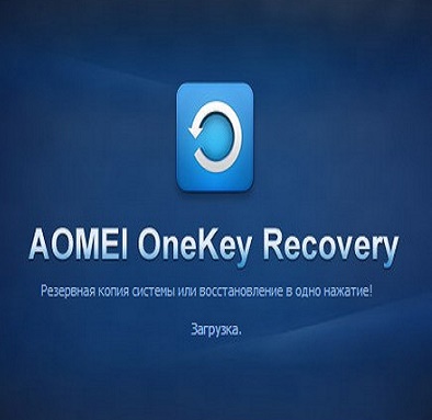 AOMEI OneKey Recovery 1.0.0 (2014/PC/Русский) | RePack by WYLEK