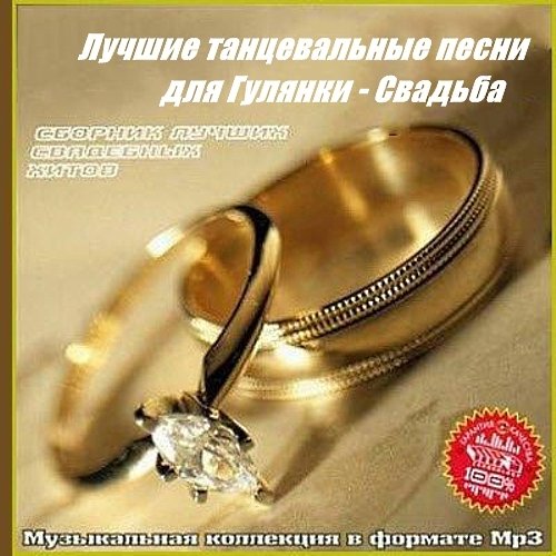 Лучшие танцевальные песни для гулянки - Свадьба (1970-2013/MP3)