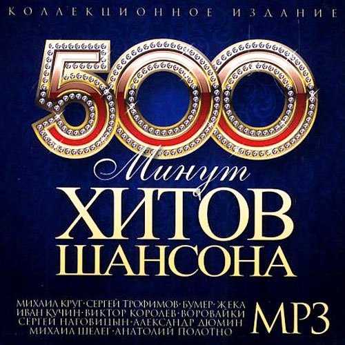 500 Минут хитов Шансона (2014/MP3)
