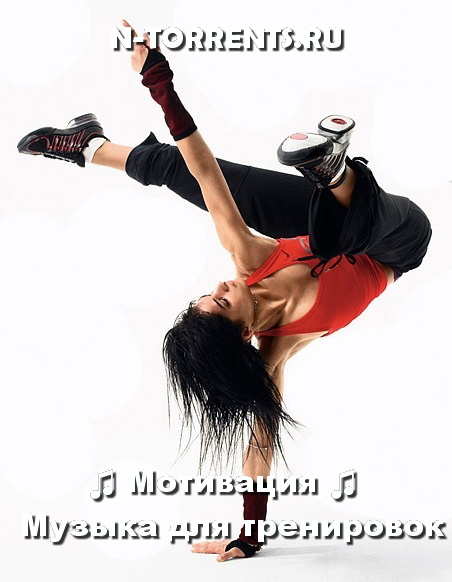 Мотивация - Музыка для тренировок (2014/MP3)