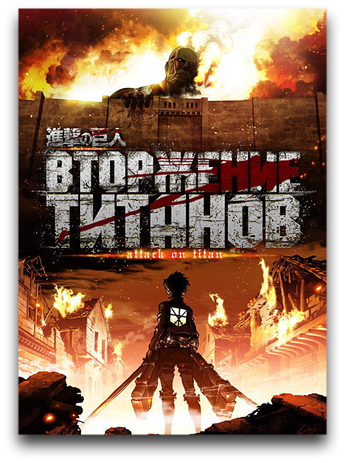 Вторжение Титанов / Shingeki no Kyojin [S01] (2013/HDTVRip) 720p | AniFilm