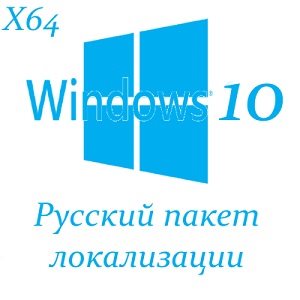 Русский пакет локализации для Windows 10 [x64] (2014/РС/Русский)