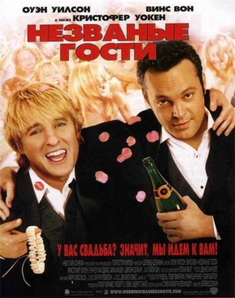 Незванные гости / Wedding Crashers (2005) DVD-5