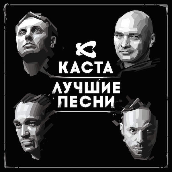 Каста - Лучшие песни (2014/MP3)