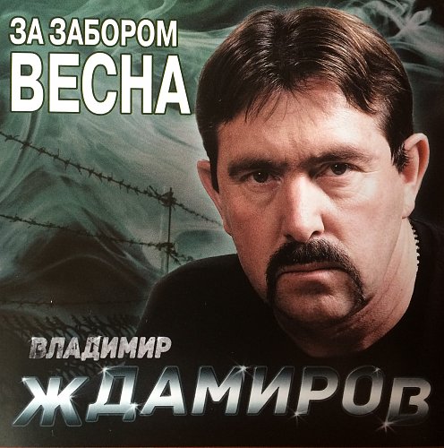 Владимир Ждамиров - За забором весна (2014/MP3)