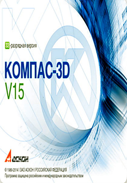 КОМПАС-3D [v.15.1.3/x86] MCAD (2014/РС/Русский) | Portable by ZЁма