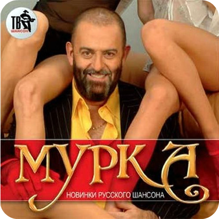 Сборник - Мурка. Новинки русского шансона (2015) MP3