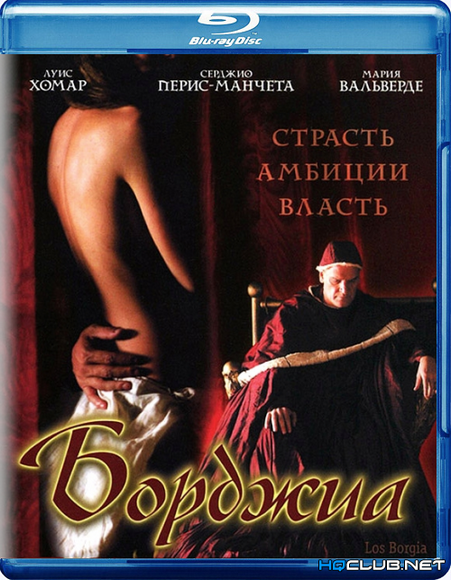 Борджиа / Los Borgia (2006) BDRip от HQCLUB