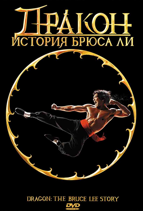 Дракон: История Брюса Ли / Dragon: The Bruce Lee Story (1993) HDTVRip-AVC | P, A