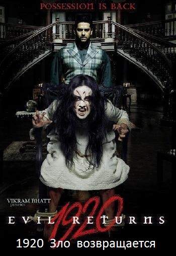 1920: Зло возвращается / 1920: Evil Returns (2012) BDRip 720p | L2