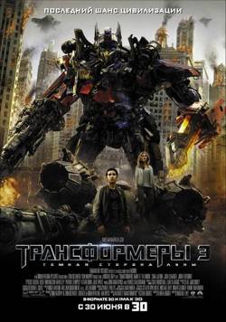 Трансформеры 3: Темная сторона Луны / Transformers...