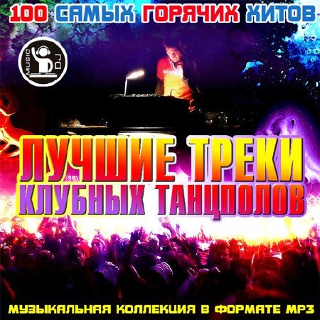Лучшие Треки Клубных Танцполов (2015) MP3