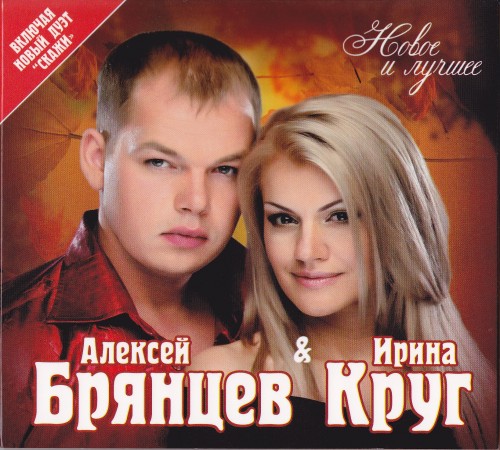 Алексей Брянцев - Дискография [4CD] (2007-2013) MP3
