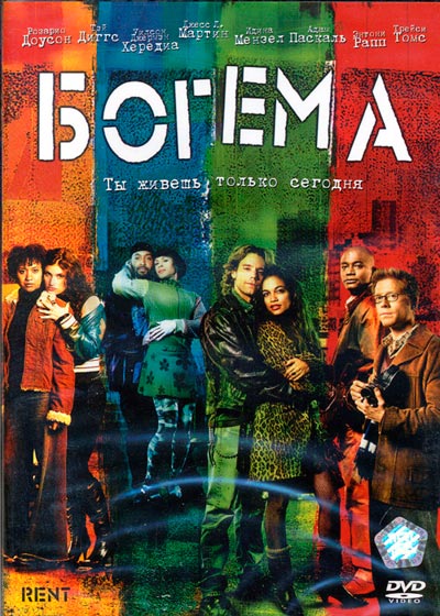 Богема / Rent (2005) HDRip | P