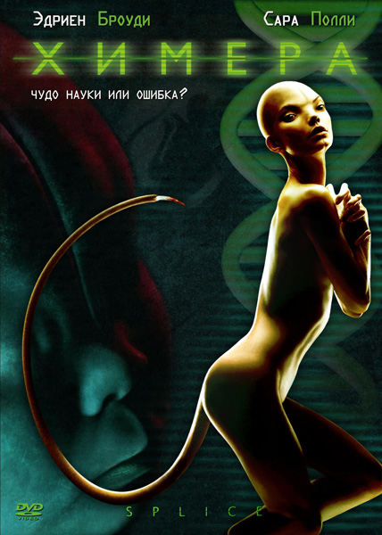 Химера / Splice (2009) DVDRip