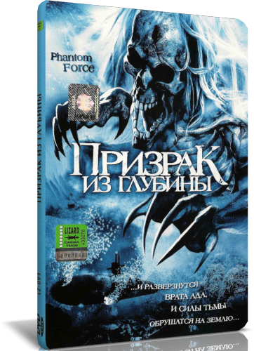 Призрак из глубины / Phantom Force / 2004 / DVD5