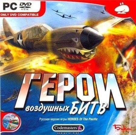 Герои воздушных битв / Heroes of the Pacific (2006/PC/Русский)