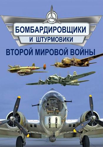 Бомбардировщики и штурмовики Второй мировой войны [01-04 из 04] (2014) IPTVRip